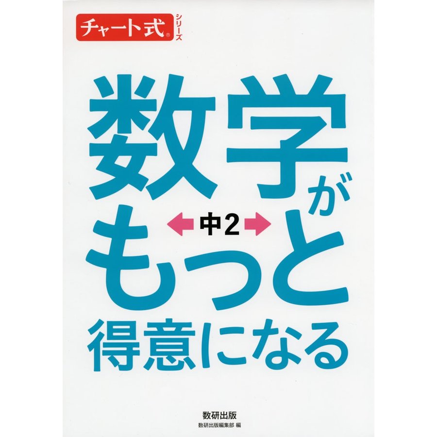 数学がもっと得意になる 中2