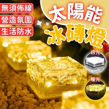 台灣現貨 太陽能冰磚燈 地磚燈 太陽能燈 燈具 戶外燈 裝飾燈 草坪燈 戶外裝飾燈 LED燈具 庭院燈 草坪氛圍燈