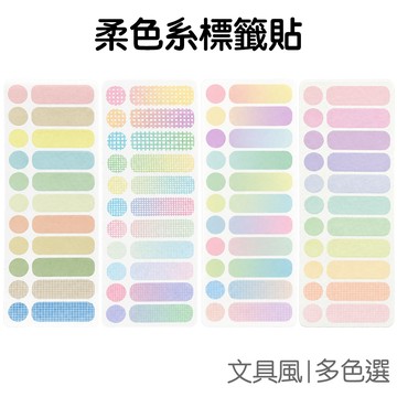 柔色系標籤貼 索引貼 分類貼 手帳貼紙 重點標記 便利貼 便條貼 便簽貼 學生文具 開學季【JC5683】《Jami》