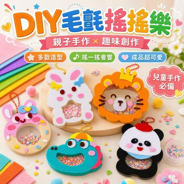 【台灣出貨】卡通DIY搖搖樂材料包｜毛氈手作玩具｜兒童益智不織布掛件｜親子手工節慶創意手作材料