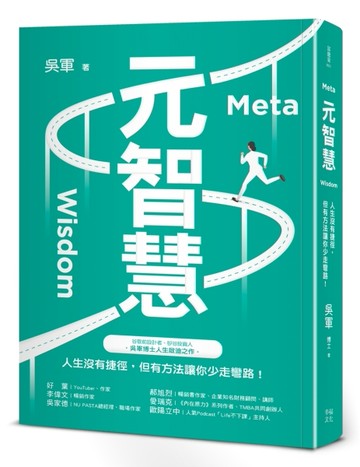 元智慧：人生沒有捷徑，但有方法讓你少走彎路！（百萬暢銷作者吳軍的人生啟迪重磅新作）