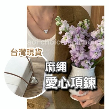 【台灣現貨】fever同款 韓國愛心項鍊 愛心項鍊 項鍊 韓國項鍊 項鍊女 短項鍊 心型項鍊 麻繩項鍊 自綁項鍊
