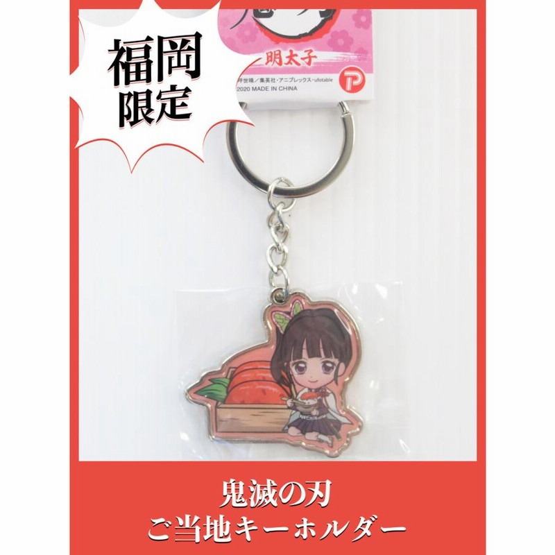 鬼滅の刃☆ご当地メタルキーホルダーまとめ売り ご当地「鬼滅の刃」シリーズ販売開始！ | piratesfactory