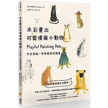 水彩畫出可愛傻萌小動物【城邦讀書花園】