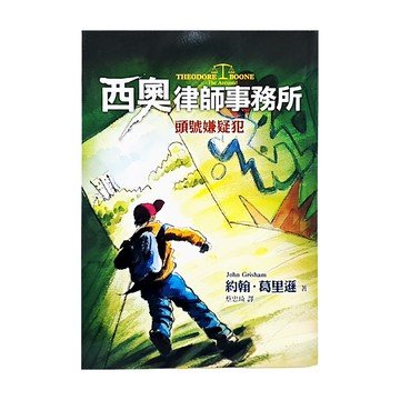 頭號嫌疑犯  西奧律師事務所3  遠流  約翰．葛里遜