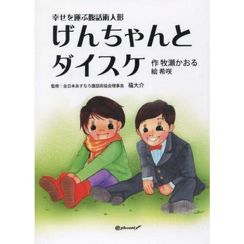 [本/雑誌]/げんちゃんとダイスケ 幸せを運ぶ腹話術人形/牧瀬かおる/著 希咲/絵 福大介/監修 | LINEブランドカタログ