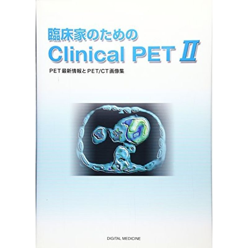 臨床家のためのClinical PET〈2〉PET最新情報とPET CT画像集
