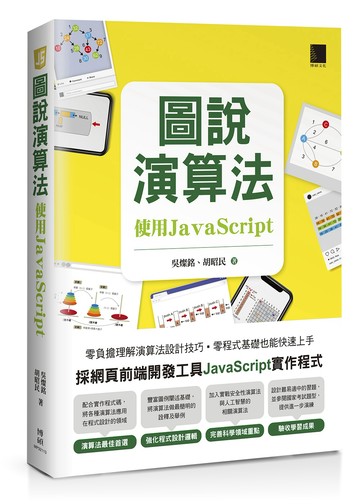 圖說演算法：使用JavaScript