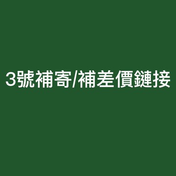 補寄（請下標之前訂單的物流方式）請勿隨意加購