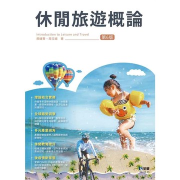 休閒旅遊概論(6版)