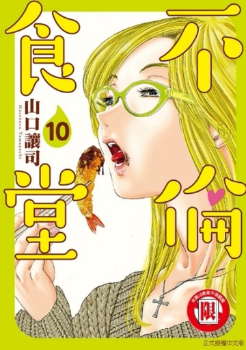 不倫食堂（10）[二手書_良好]