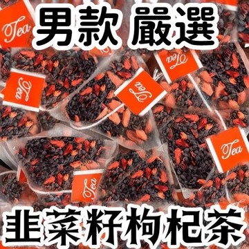 桃園出貨 韭菜籽枸杞茶官方旂艦男士養滋補野生炒熟桑葚持組閤久泡 男性雄風茶 持續茶 八寶茶 男人茶 老公茶 補充