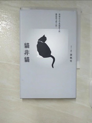 【書寶二手書T7／短篇_CMJ】貓非貓：伸展在文字與攝影之間、藝術與文學之間。_謝佩霓