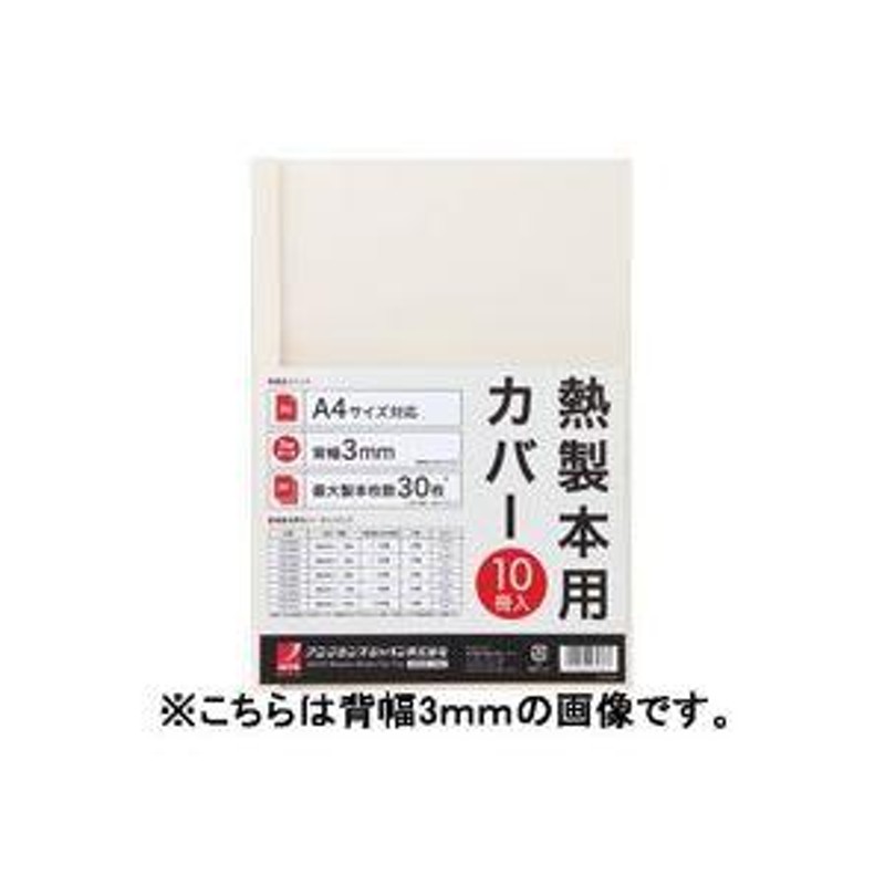 まとめ）アコ・ブランズ 製本カバーA4 9mmアイボリー10冊 TCW09A4R〔×3