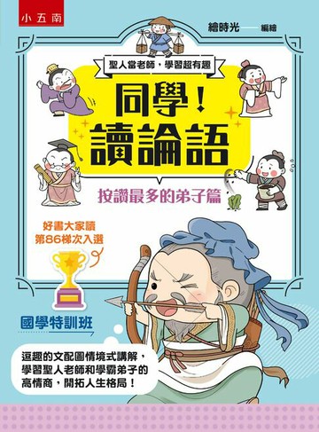【電子書】同學！讀論語【按讚最多的弟子篇】：逗趣的文配圖情境式講解，學習聖人老師和學霸弟子的高情商，開拓人生格局！