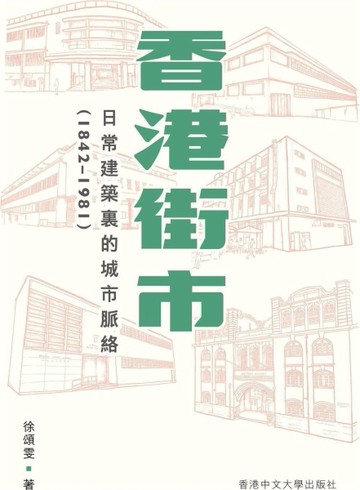 香港街市：日常建築裏的城市脈絡（1842-1981）[二手書_良好]