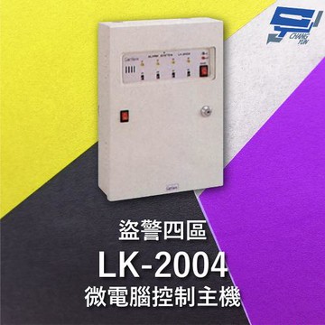 [昌運科技] Garrison LK-2004 微電腦控制主機 盜警四區 快速偵測及終端電阻防破壞設計