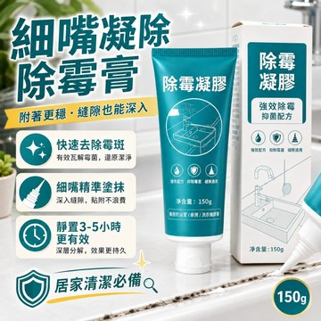 【優選產品】💌免運🔥強效除霉凝膠150g 細嘴除黴劑 除霉膏 除黴凝膠 去霉清潔膏 浴室矽利康磁磚縫 廚房水槽除霉膏