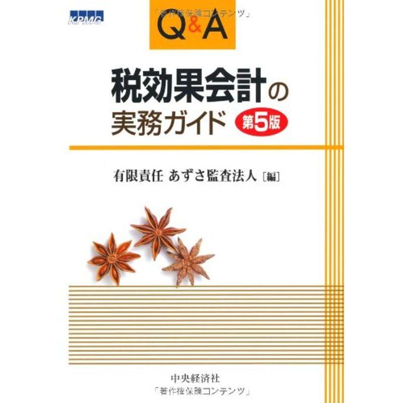 QA税効果会計の実務ガイド〈第5版〉