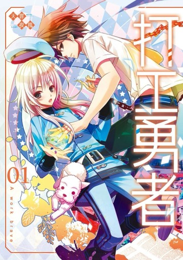 打工勇者（1）[二手書_近全新]