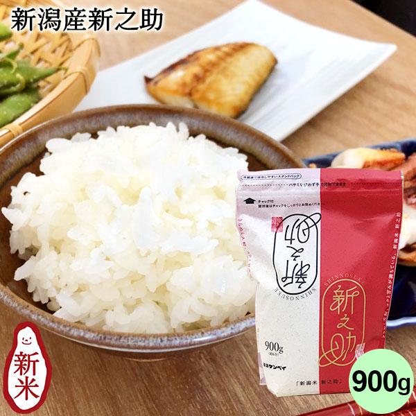 お米 900g 新潟産新之助 チャック付パック しんのすけ 条件付送料無料 令和５年産  ギフト 内祝い