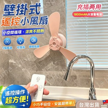 桃園現貨🚚免打孔遙控廁所排風扇 如廁好夥伴 蹲著坐著都能一鍵啟動 宿舍電風扇吊扇 小夜燈風扇 靜音舒柔風 5檔風速配掛鉤