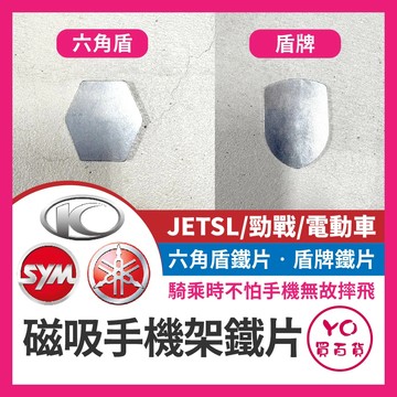 YO買百貨 六角盾 盾牌 磁吸鐵片 磁吸手機架鐵片 磁鐵 手機架 磁鐵片 磁吸手機架 磁吸 SL 勁戰 電動車