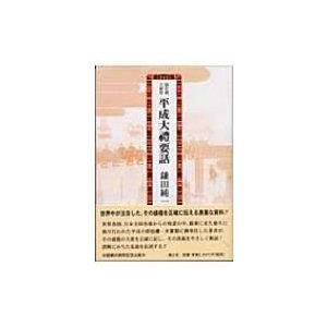 平成大礼要話 即位礼・大嘗祭