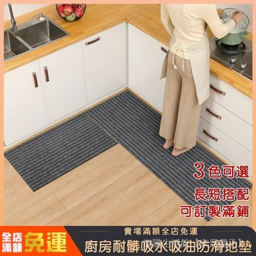 訂製地墊 地墊 廚房地墊防滑地墊 廚房地毯 入戶門墊 臥室走廊玄關地墊 腳墊 耐臟防油吸水地墊 地毯 長條地墊