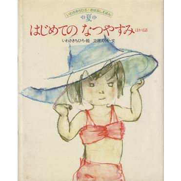 はじめてのなつやすみ　ほか４話 いわさきちひろ・おはなしえほん夏／いわさきちひろ，立原えりか