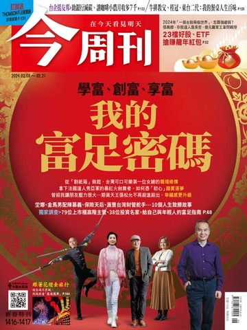 【電子書】《今周刊第1416-1417期 我的富足密碼》
