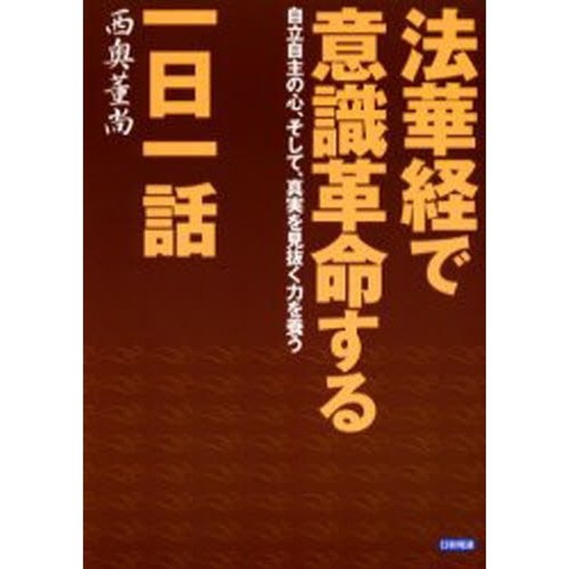 法華経で意識革命する一日一話 自立自主の心、そして、真実を見抜く力 ...