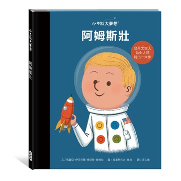 小不點大夢想：阿姆斯壯[二手書_近全新]