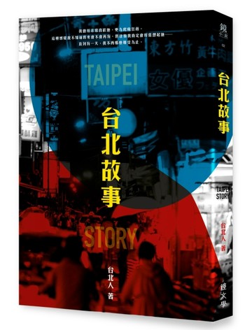 台北故事[二手書_良好]