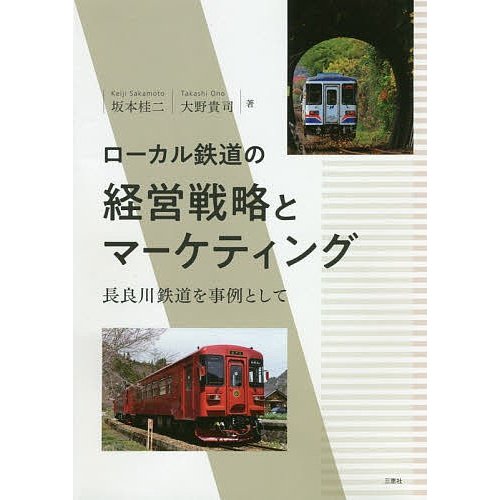 ローカル鉄道の経営戦略とマーケティング 長良川鉄道を事例として