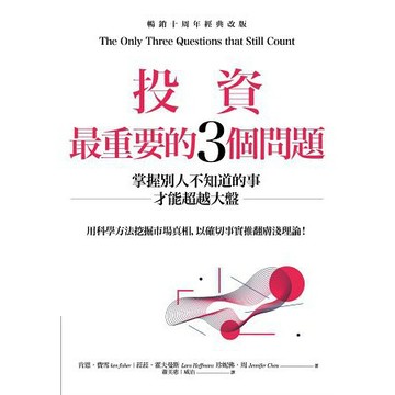 全新 / 投資最重要的3個問題：掌握別人不知道的事才能超越大盤(暢銷十周年經典改版) / 商周 / 定價:560