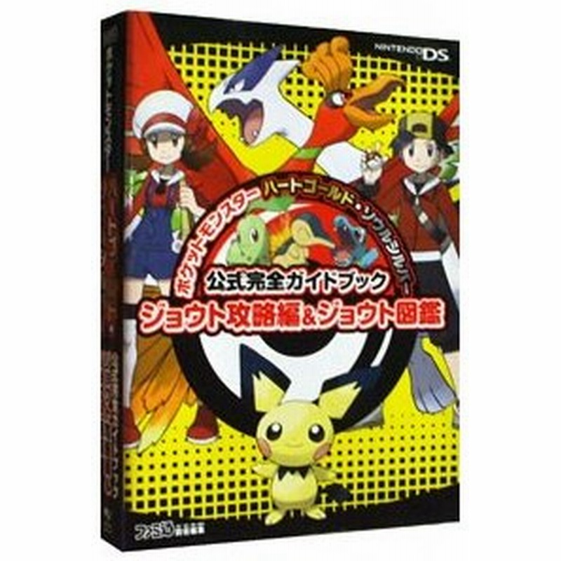 ポケットモンスター ハートゴールド ソウルシルバー 公式完全ガイドブック ジョウト攻略編 ジョウト図鑑 ファミ通 編 通販 Lineポイント最大0 5 Get Lineショッピング