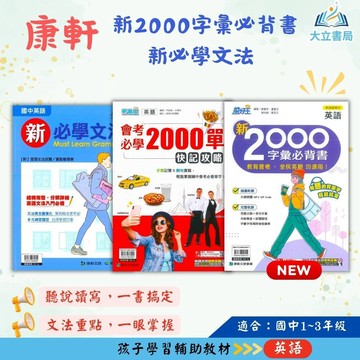 康軒國中【新2000字彙必背書/會考必學2000單快技攻略/新必學文法】國中 7 8 9 年級｜附解答｜英語朗讀 英語閱讀 國中英語單字 國中英語教材 英語閱讀技巧｜【國中英語輔材】●大立書局●