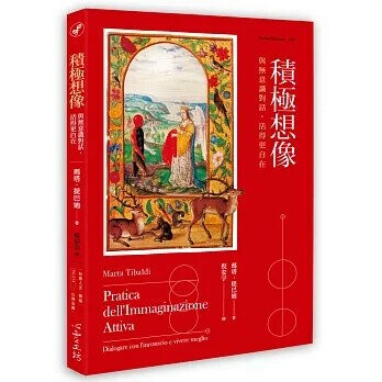 積極想像：與無意識對話，活得更自在 (1版) 瑪塔．提巴迪  心靈工坊