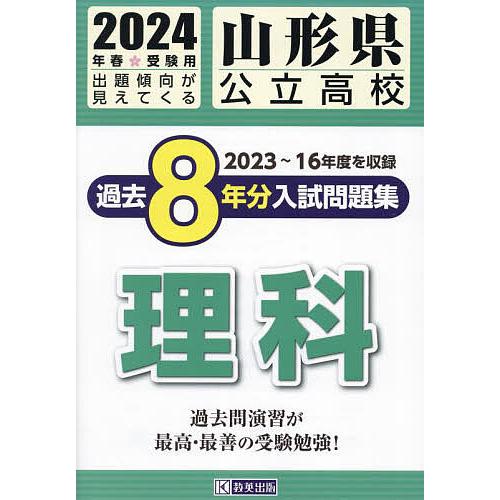 山形県公立高校過去8年分入 理科