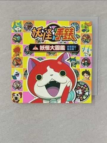 【書寶二手書T1／少年童書_STZ】妖怪手錶-妖怪大圖鑑_LEVEL-5