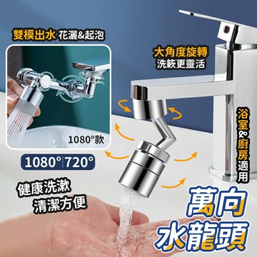 台灣現貨 1080度 720度 雙開關 防濺水 通用機械臂萬向延長器 洗漱神器 臉盆水龍頭 水龍頭延長器  洗漱水龍頭神