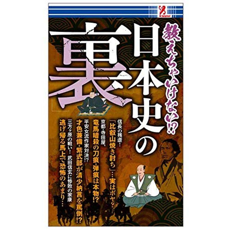 surprisebook(サプライズブック) 教えちゃいけない? 日本史の裏 株式会社シーマ 前野コトブキ