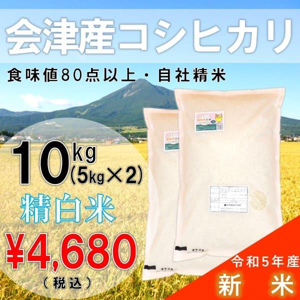 「ふくしまプライド。体感キャンペーン（お米）」令和5年産 10kg(5kg×2)白米 コシヒカリ 会津産 一等米（産地直送・送料無料地域あり）