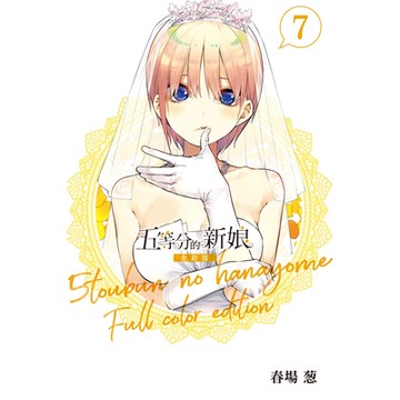 五等分的新娘 全彩版 (7)_Readmoo 讀墨電子書