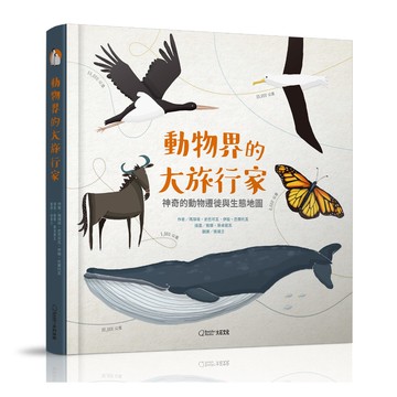動物界的大旅行家：神奇的動物遷徙與生態地圖_瑪琪塔．史巴可瓦 等_大石商城 國家地理