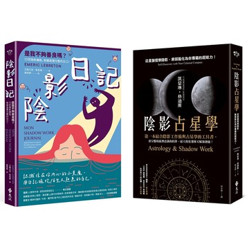 【遠流】自我陰影覺察套書  /艾梅力克·勒伯東、凱瑟琳‧格迪斯  /4719025013259 /包含陰影日記、陰影占星學