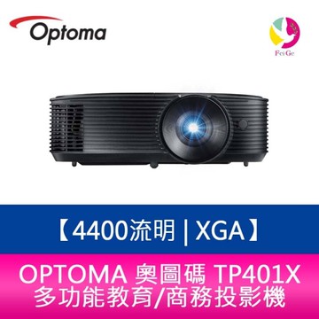 OPTOMA 奧圖碼 TP401X 4400流明 XGA多功能教育商務投影機 原廠三年保固