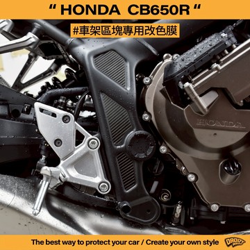 【老爸包膜】HONDA 本田 CB650R 車架 一對 卡夢 改色 黑化 電腦切割 貼膜 專車專用 特殊色 反光 版型