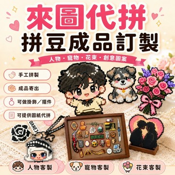 拼豆客製 來圖代拼 拼豆成品訂製 手工拼製像素作品 生日禮物 人物寵物花束創意圖案掛飾 DIY手作收藏紀念禮物送禮推薦